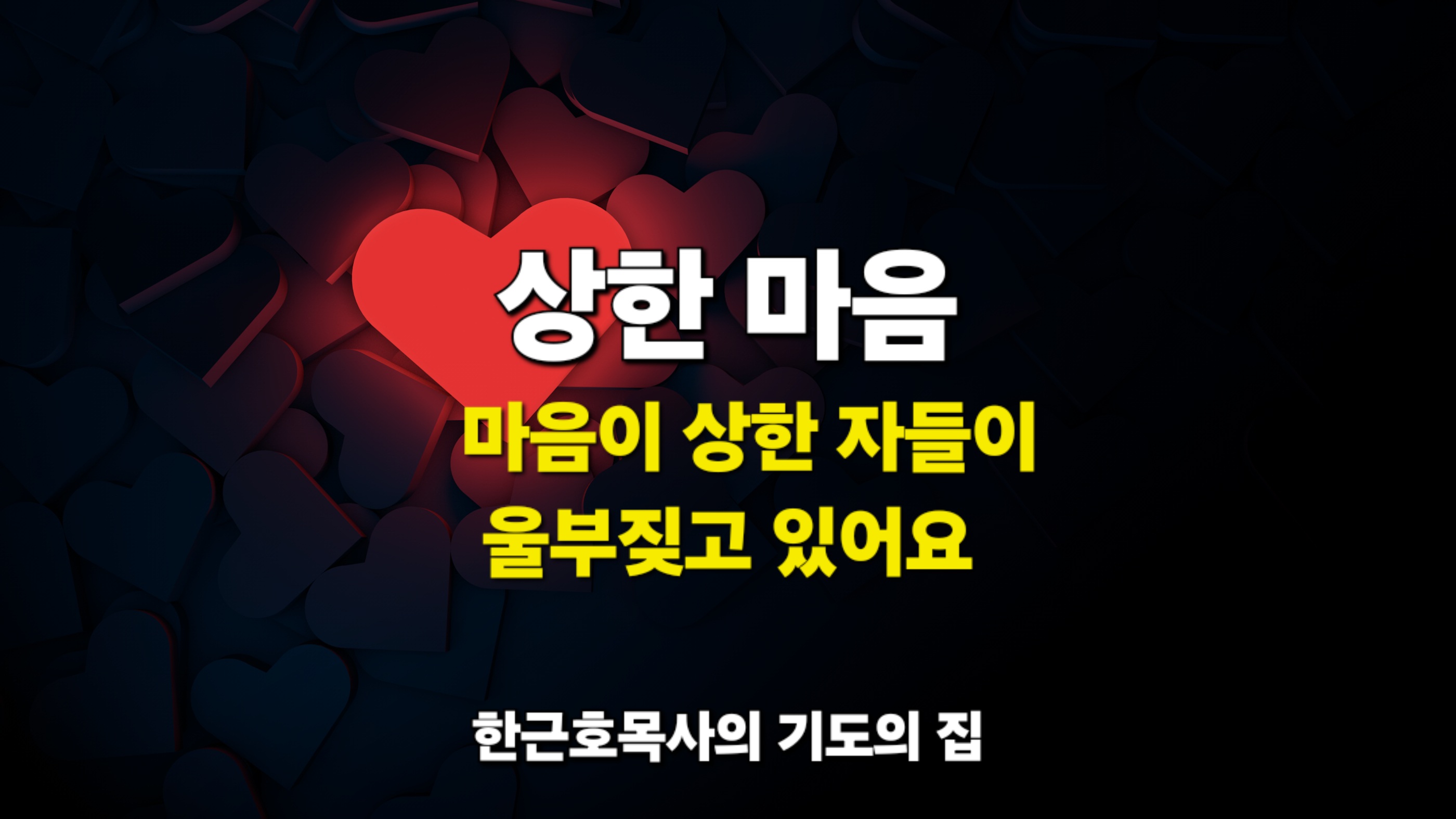  상한 마음 _ 세상에는 마음이 상한 자들이 울부짖고 있습니다.
