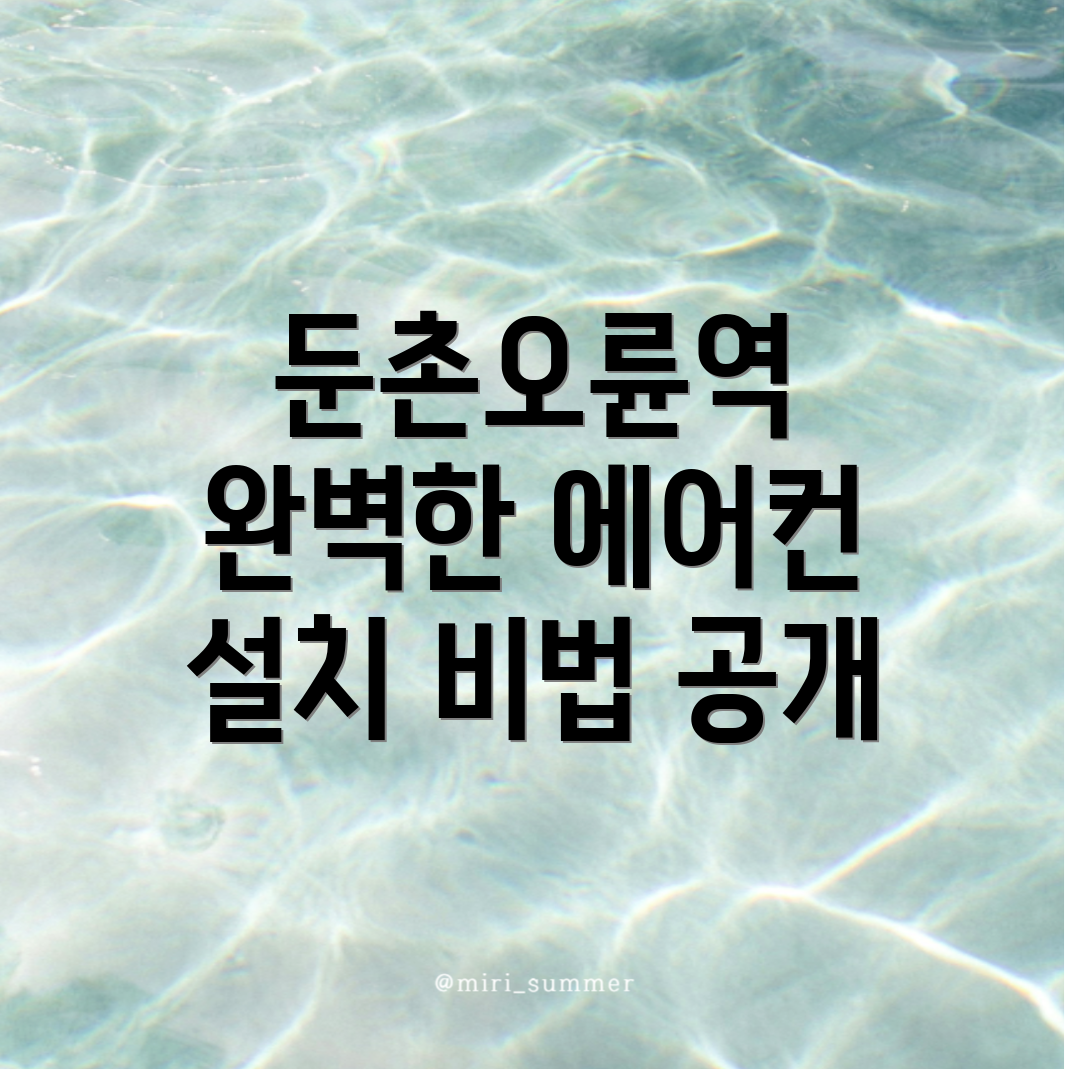 에어컨 설치 비용