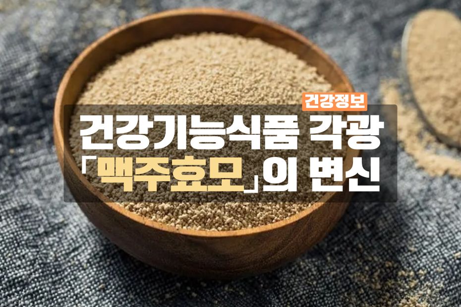 건강기능식품으로 각광 받는 맥주효모