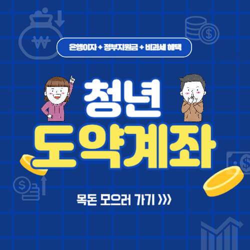  최대 6% 청년도약계좌 신청방법 및 기간, 은행금리 알아보기