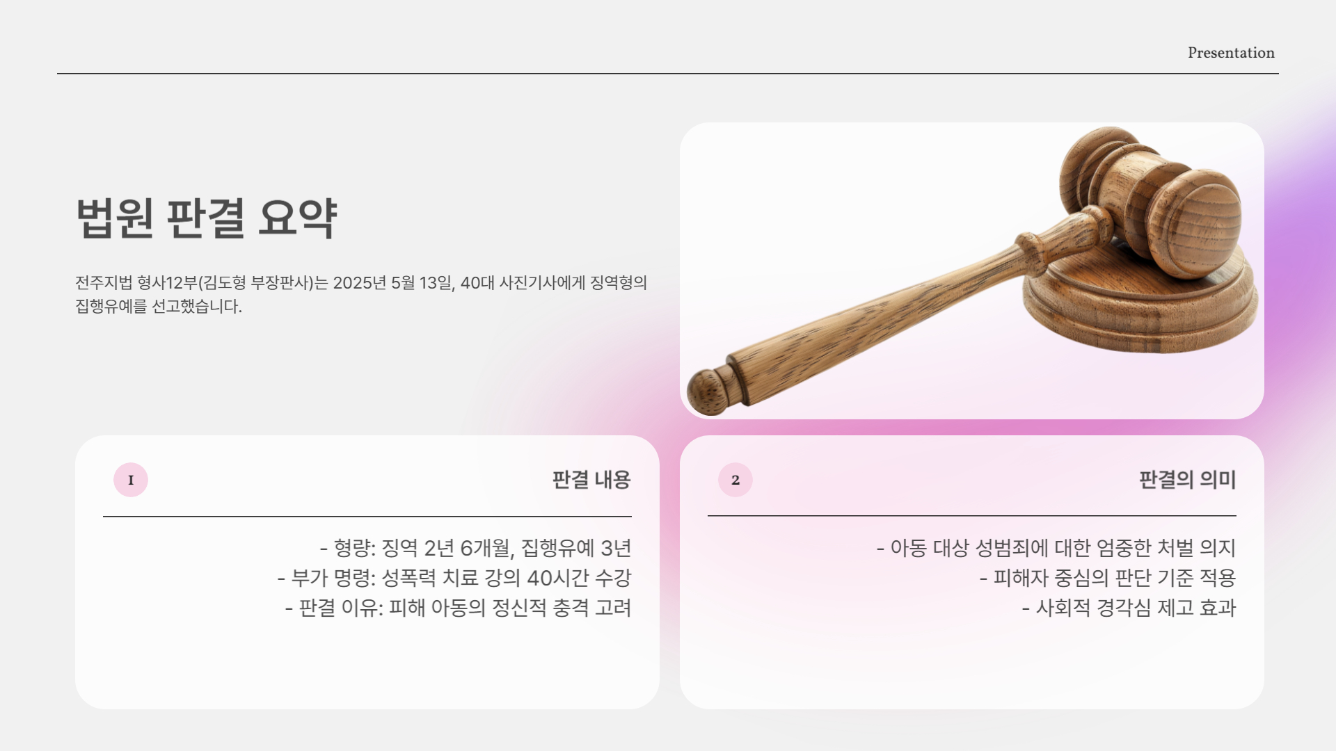 법원 판결 요약