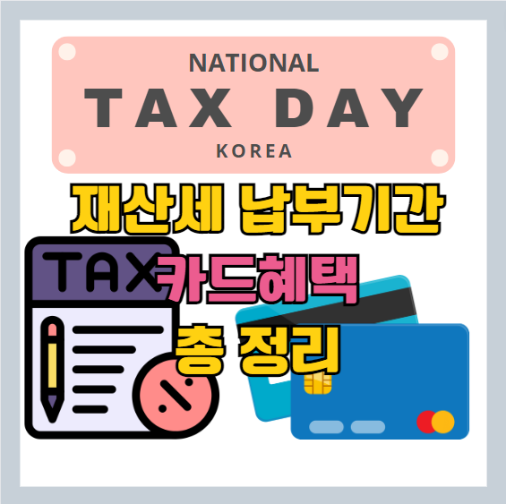  재산세 납부 절세효과를 위한 카드 이벤트 총 정리 - [ KB국민카드, 신한카드, 롯데카드, 현대카드, 비씨카드, NH 농협카드, 하나카드 ]