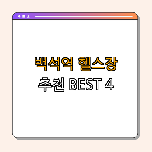 3호선 백석역 헬스장 BEST4 ｜ 가격비교 ｜ 후기좋은곳 ｜ 저렴한곳 ｜ 일일권 ｜ PT ｜ 총정리