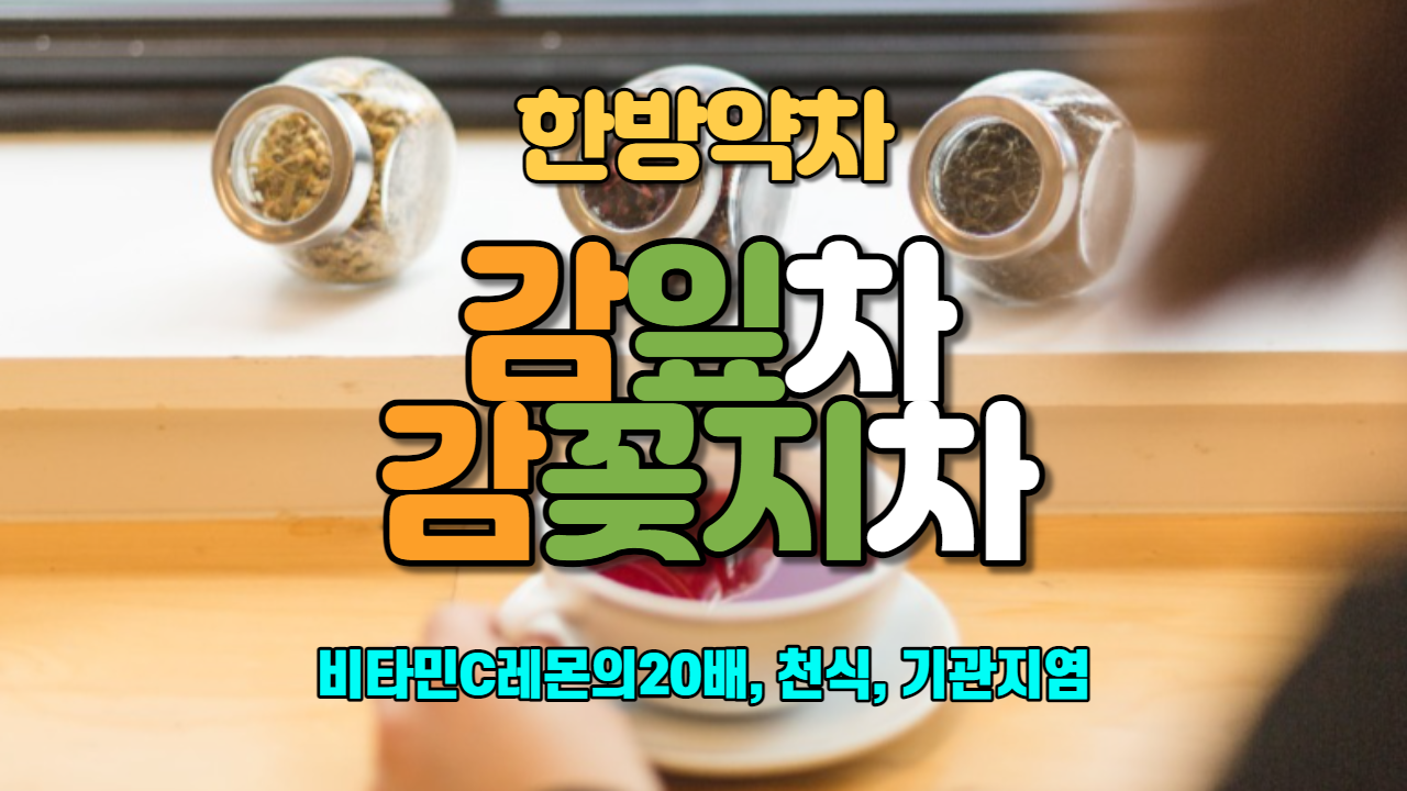  감잎차/감꽂지차