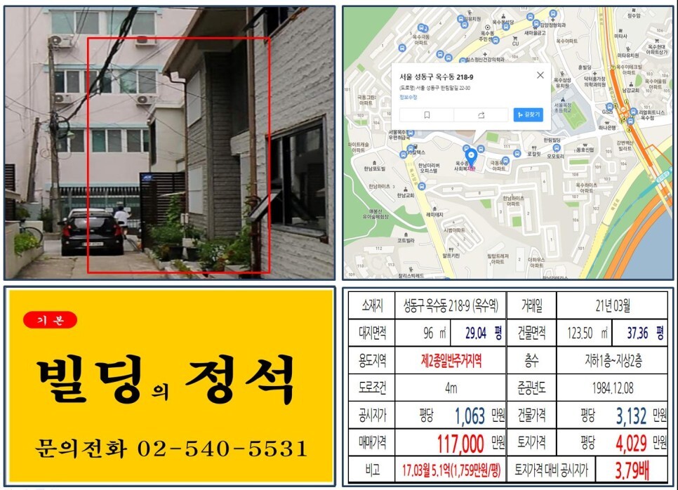 성동구 옥수동 218-9번지 건물이 2021년 03월 매매 되었습니다.