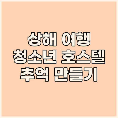 상해 여행, 다인 국제 청소년 호스텔