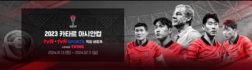 2023 AFC 카타르 아시안컵 생중계 (축구 경기 일정&#44; 실시간 중계&#44; 결승 우승&#44; 명단)