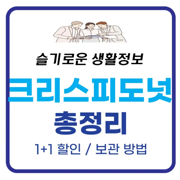크리스피도넛 1+1 할인, 보관 총정리 크리스피도넛 1+1 할인, 보관 총정리
