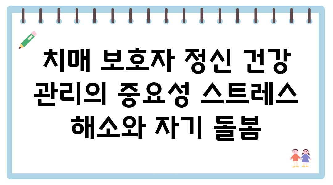 치매 보호자 정신 건강 관리의 중요성 스트레스 해소와 자기 돌봄