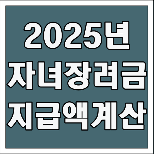 2025년 자녀장려금 지급액 계산 글씨 썸네일