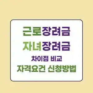 근로자녀장려금-차이점-비교-자격요건-신청방법-썸네일