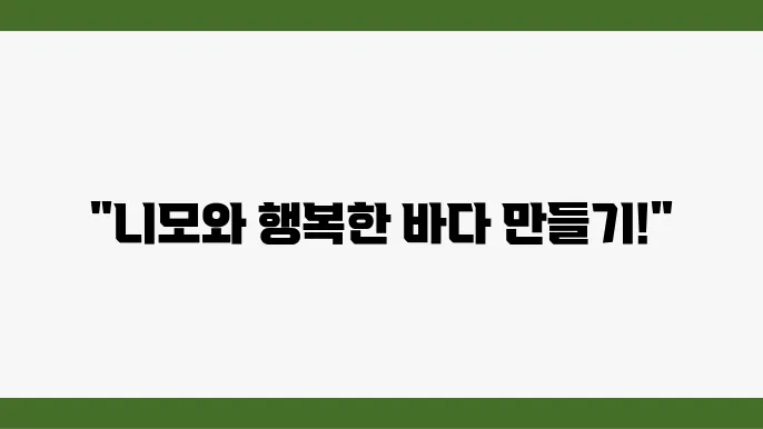 니모 키우기 가이드: 해수어항의 꾸밈과 먹이 안내