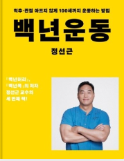  건강 관리 책 추천 정선근의 "백년운동"