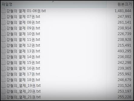  강철의 열제 1부 2부 3부 리뷰 텍본 스캔본