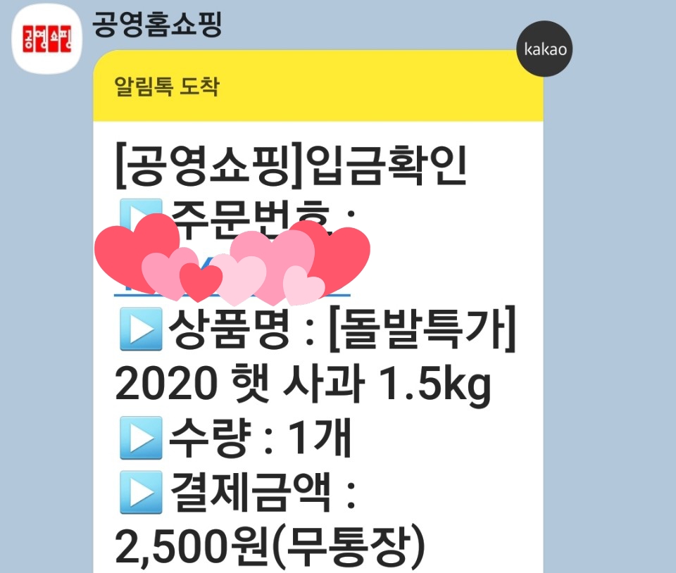  공영홈쇼핑 행운의 사과 깜짝행복 사과 이벤트(구매 성공 후기, 구매 꿀팁!)