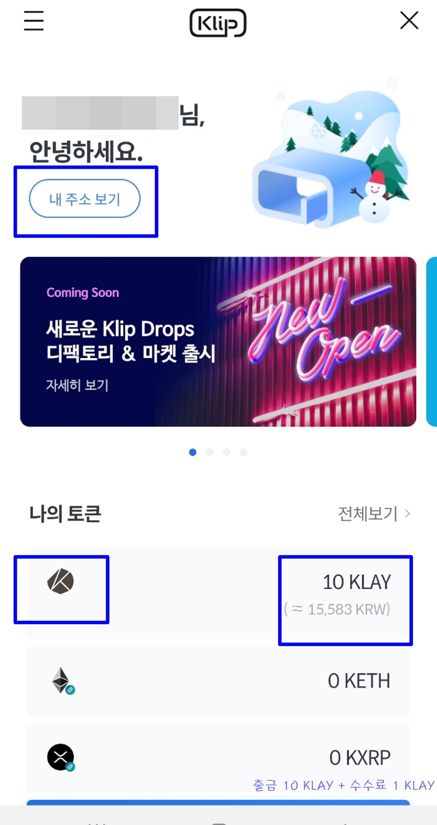  '빗썸'에서 가상화폐 '클레이튼' 구매/카카오톡의 가상자산지갑 '클립'으로 10 KLAY 출금/그중 1 KLAY를 친구에게 선물시도/어쩐지 믿음이 가는 '가상자산 지갑, 클립'