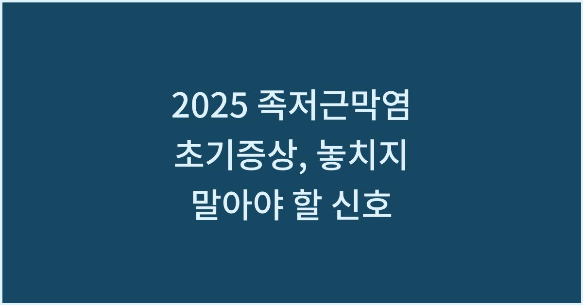 2025 족저근막염 초기증상