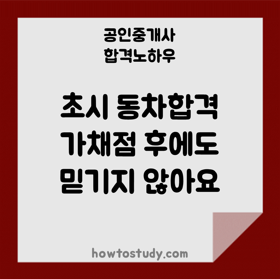  [33회 공인중개사] 떨어졌다 생각했는데.. 초시 동차 합격수기