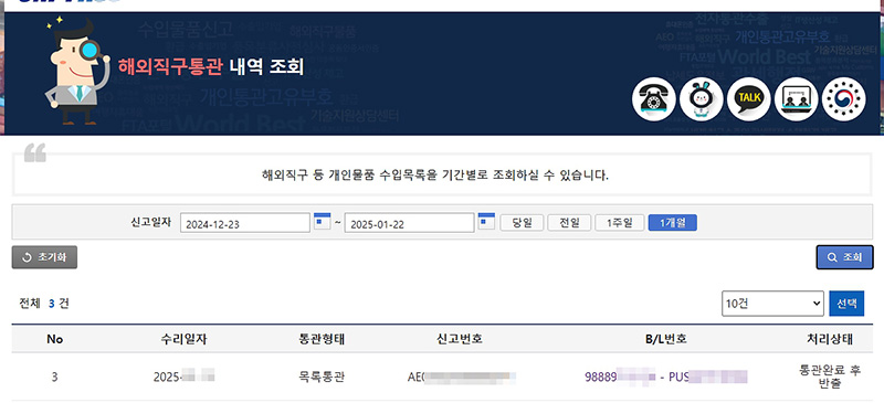 개인통관번호로 통관조회 방법 2가지 실시간 확인