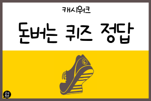[캐시워크] 돈 버는 퀴즈 카트 슬린포 다이어트 4