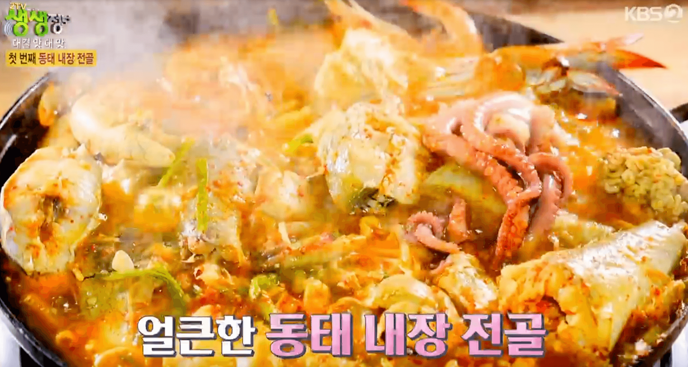 동태 내장 전골