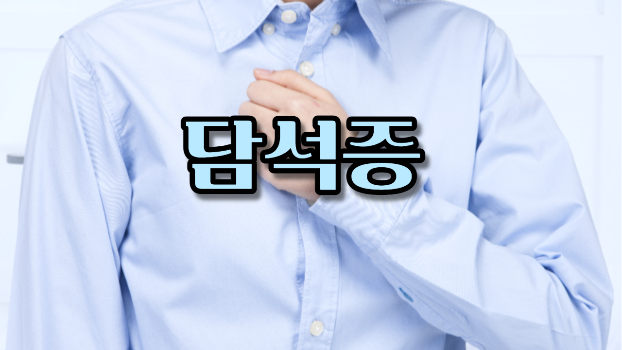  담석증