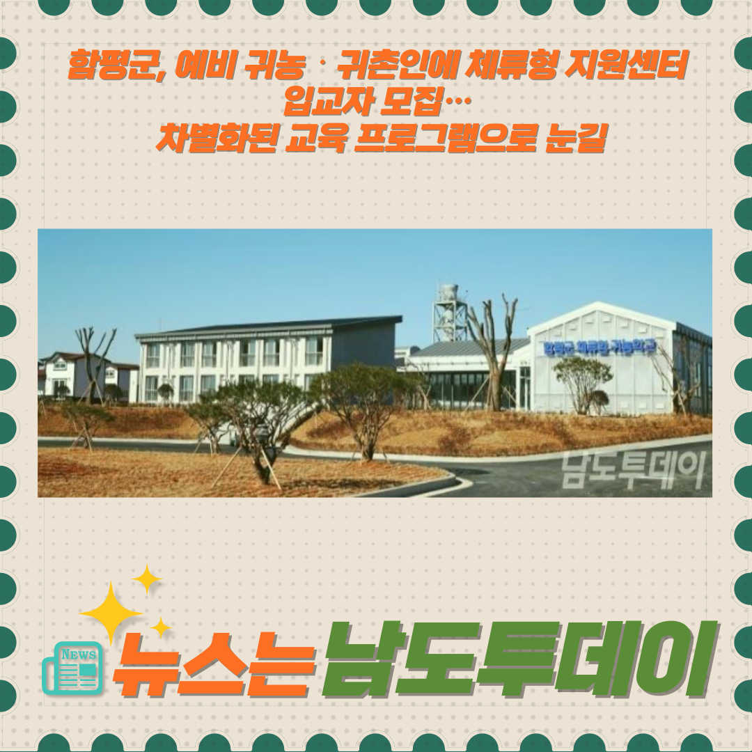  함평군, 예비 귀농‧귀촌인을 위한 체류형 지원센터 입교자 모집 현장체험과 교육으로 농업에 첫발-남도투데이