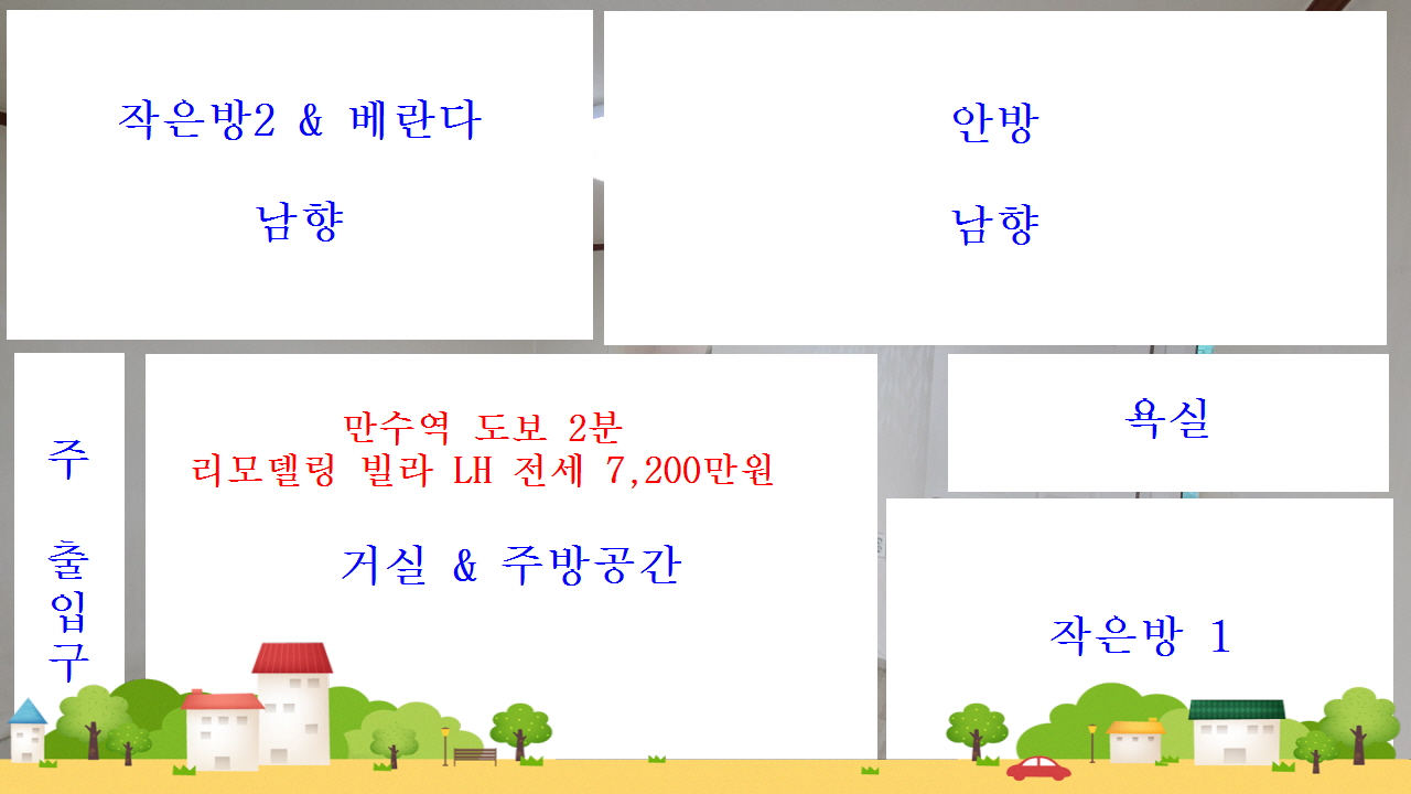  계약완료 리모델링 LH전세자금대출 만수역 1번출구 도보2분 만수5동 현대빌라 2층 전세7,200