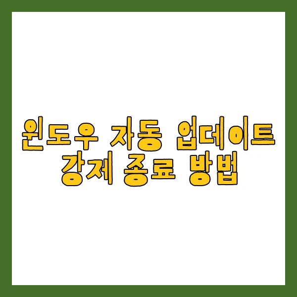 윈도우 업데이트 강제 종료