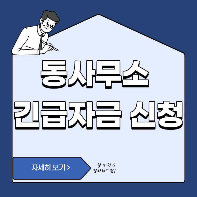  동사무소 긴급자금 - 한시적 생계자금 조건과 신청방법