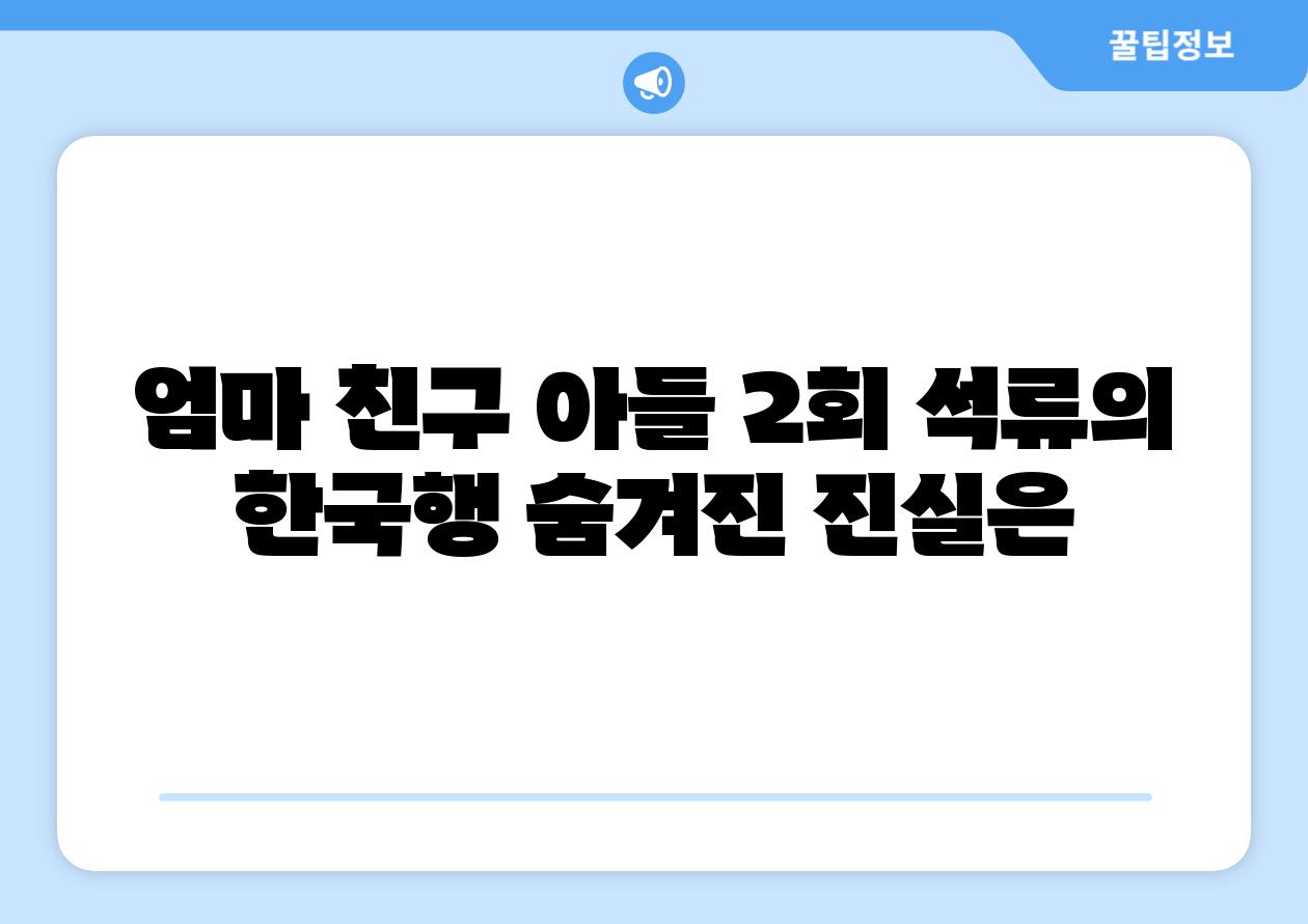 엄마 친구 아들 2회 석류의 한국행 숨겨진 진실은
