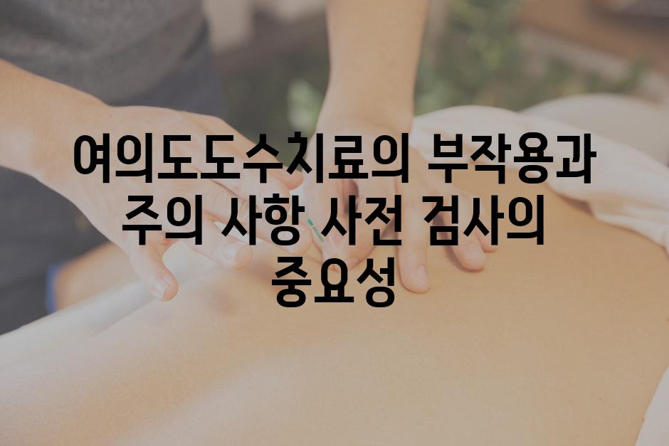 여의도도수치료의 부작용과 주의 사항 사전 검사의 중요성