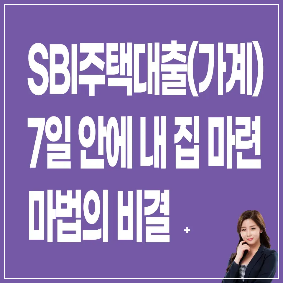 SBI저축은행-SBI주택대출(가계)