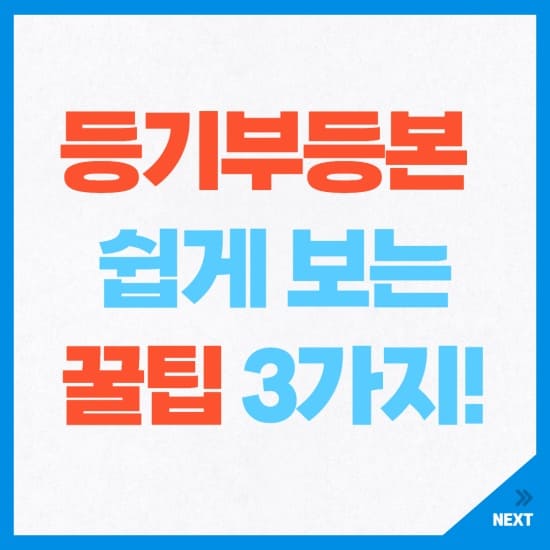 등기부등본 보는법