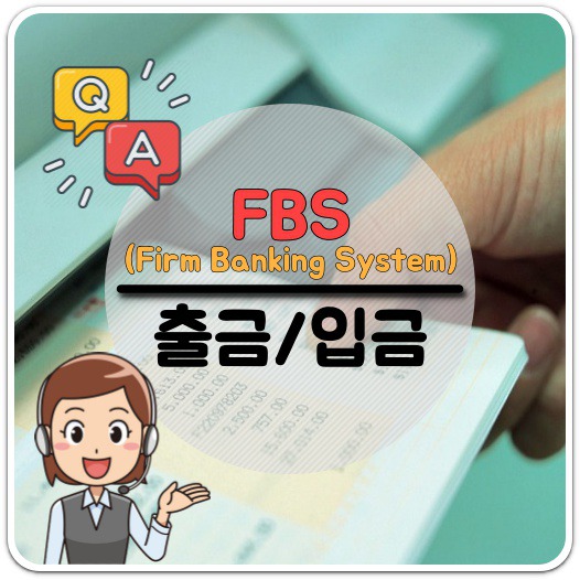 fbs-출금-입금-의미-뜻-바로알기