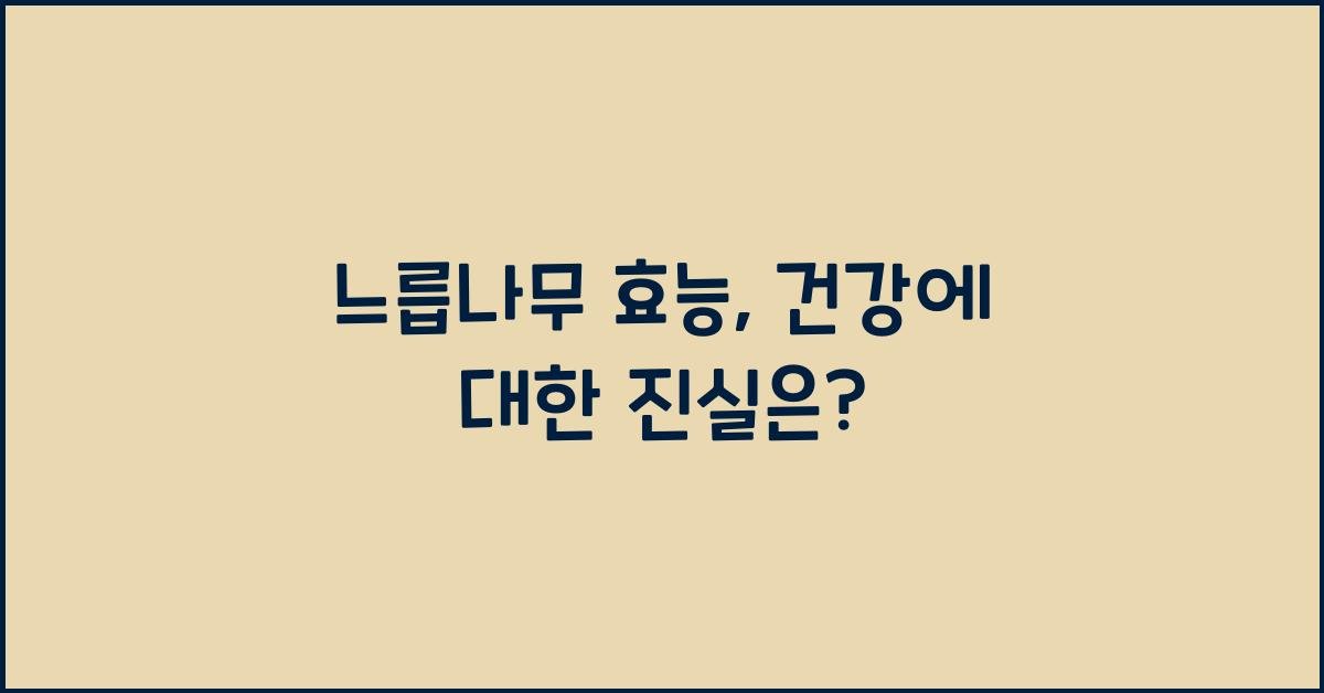 느릅나무 효능