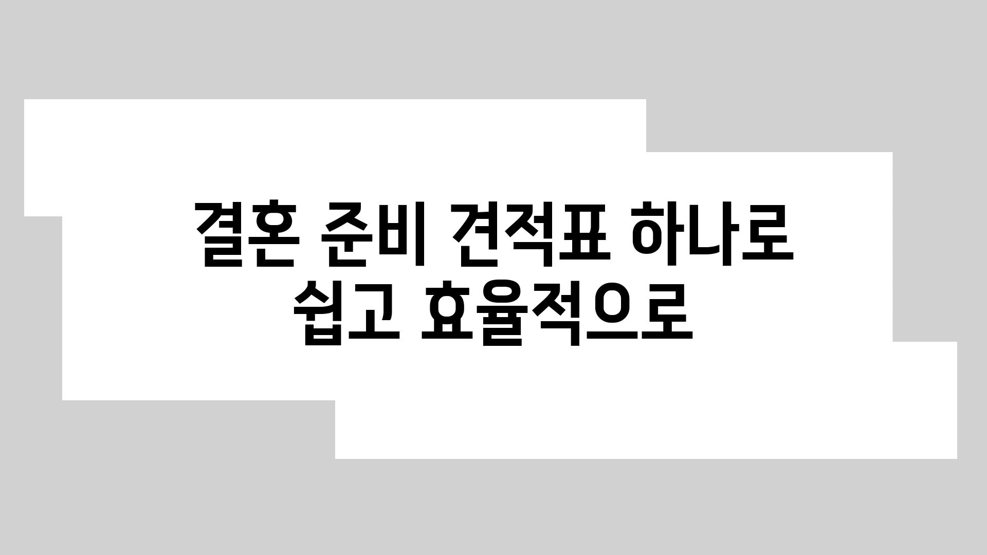 결혼 준비 견적표 하나로 쉽고 효율적으로