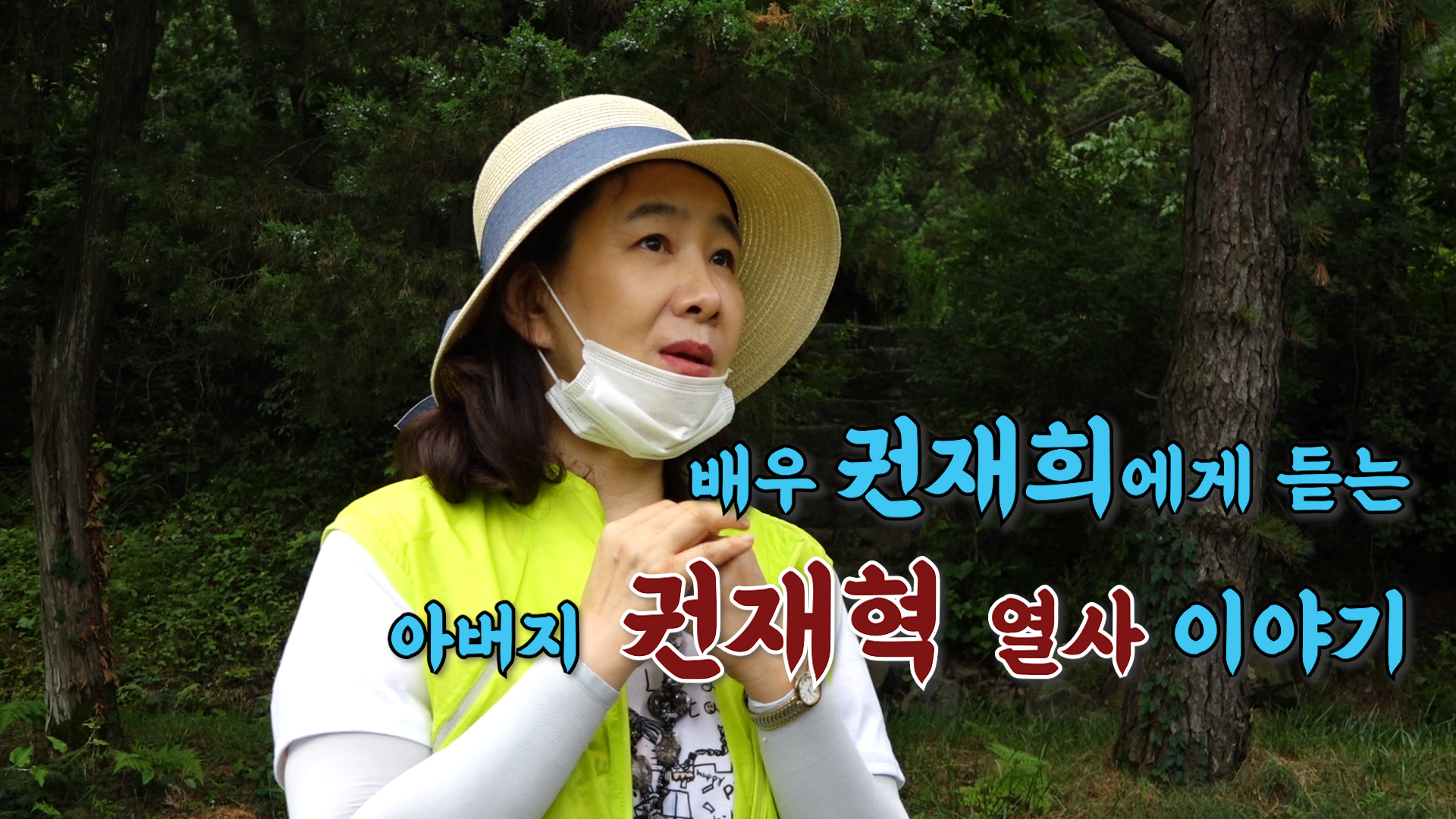  배우 권재희에게 듣는 아버지 권재혁 열사 이야기