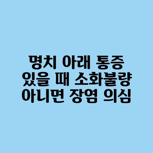 명치 아래 통증 있을 때 소화불량 아니면 장염 의심