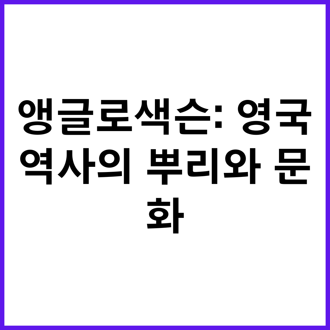 앵글로색슨: 영국 역사의 뿌리와 문화