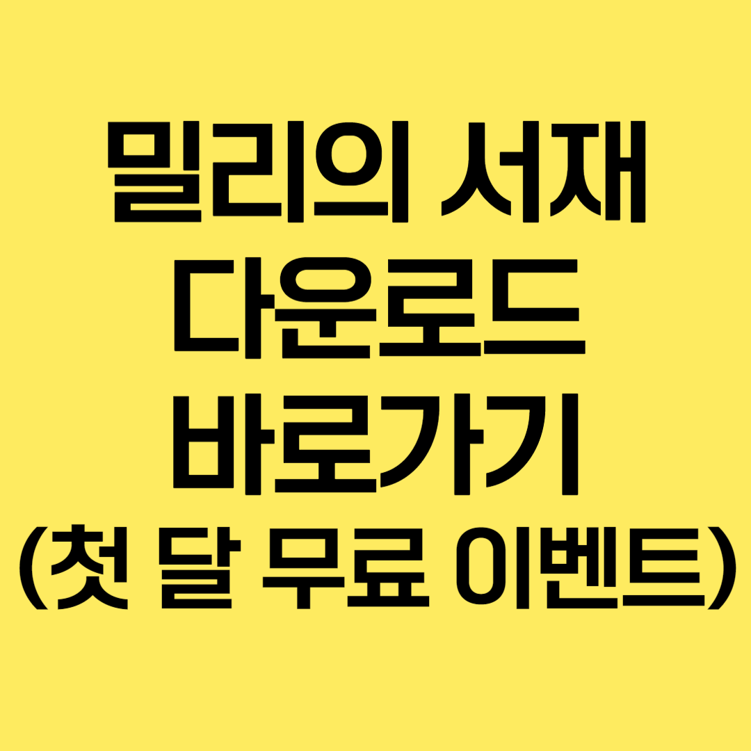 밀리의 서재 다운로드 바로가기!(첫 달 무료)