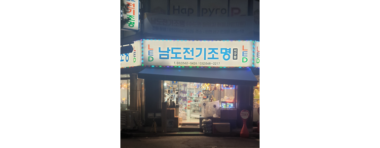 인천 서구 조명가게