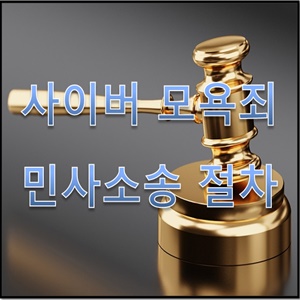  모욕죄 민사소송 절차