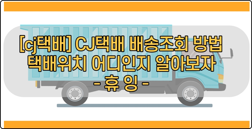  [cj택배] CJ택배 배송조회 방법 택배위치 어디인지 알아보자