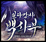  소설 일타강사 백사부 txt 미리보기 리뷰