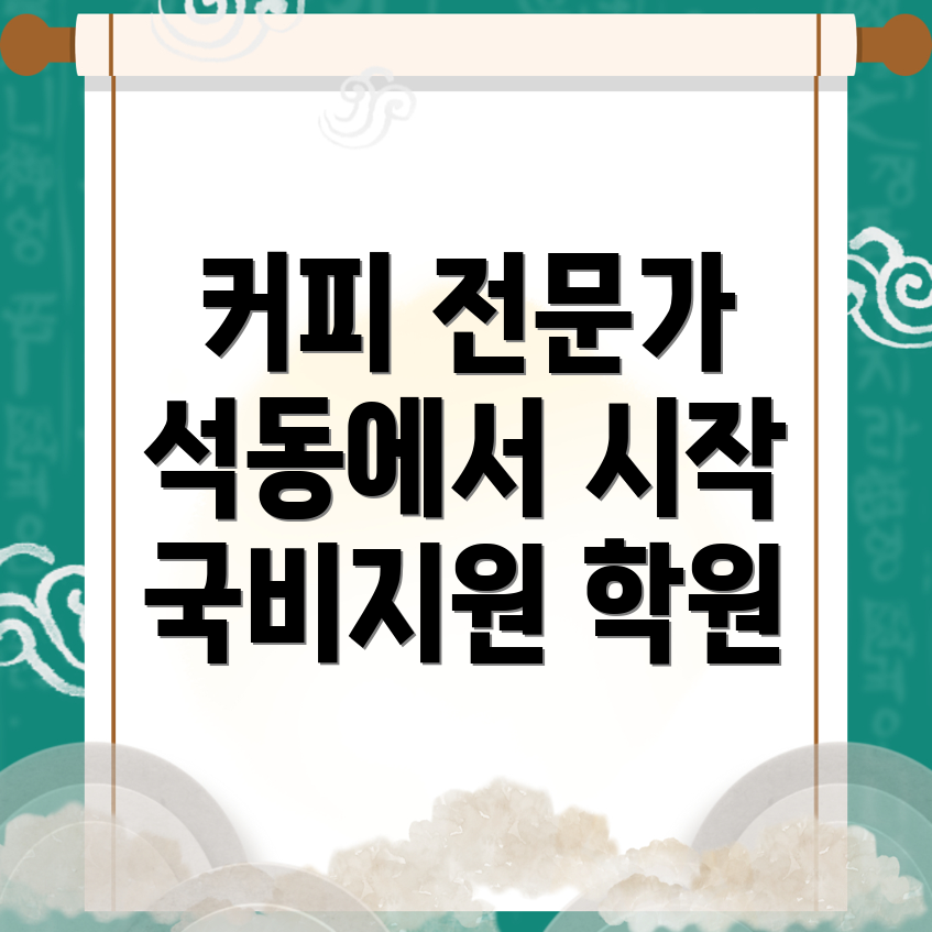 국비지원 바리스타 학원
