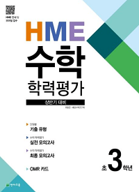 HME-수학-학력-평가-초-3학년-상반기