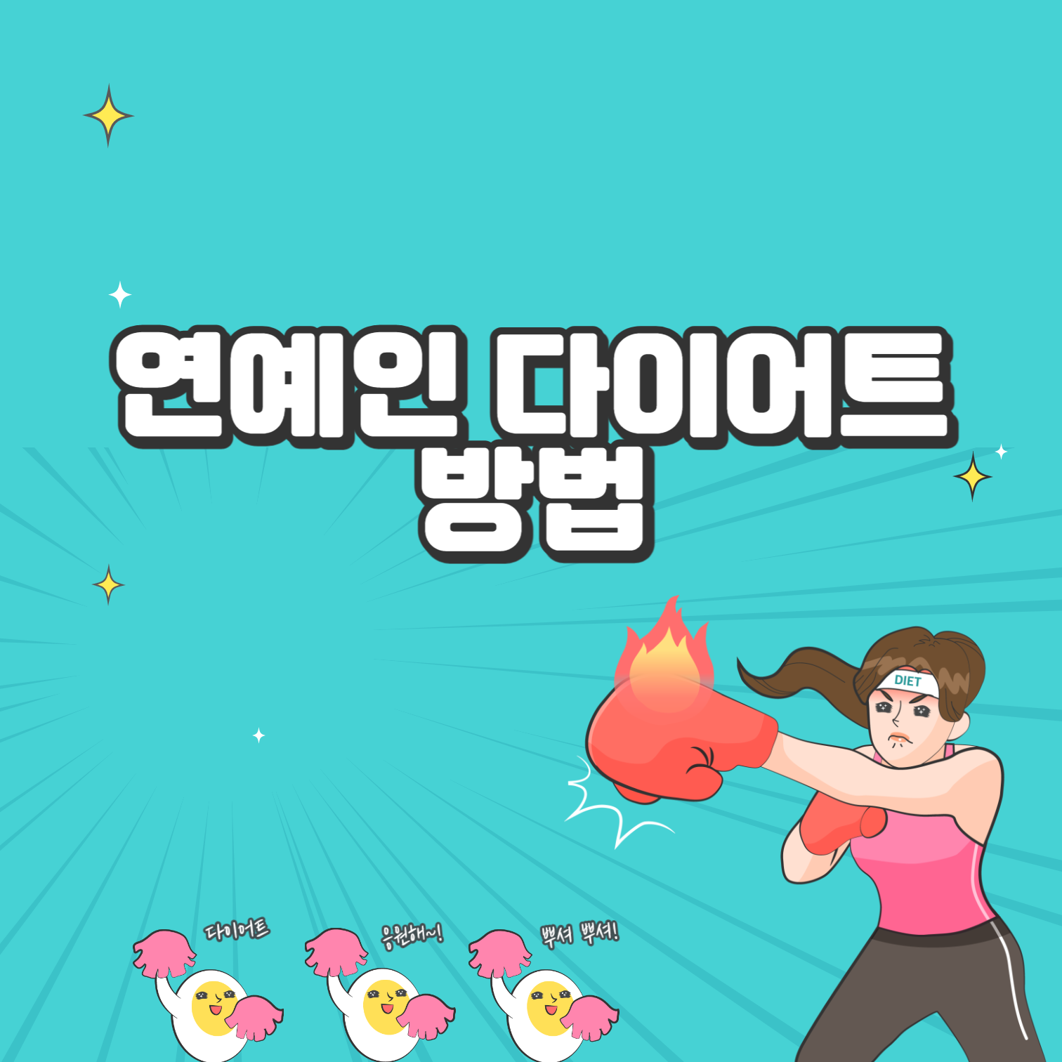 연예인다이어트