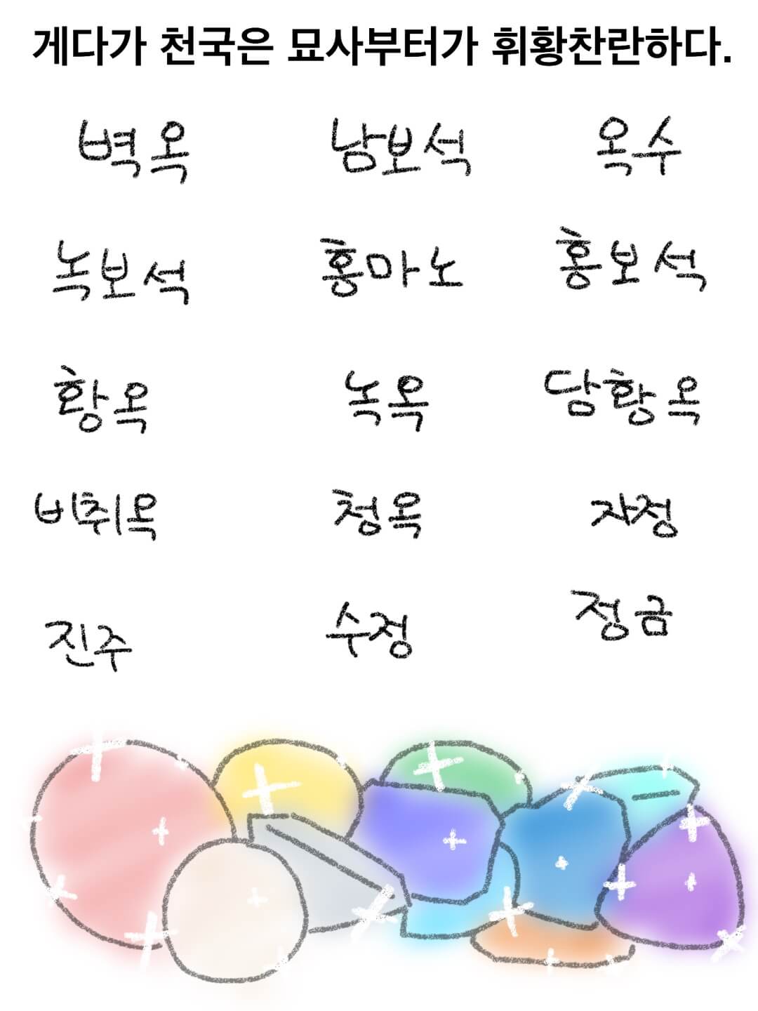 게다가 천국은 묘사부터가 휘황찬란하다.