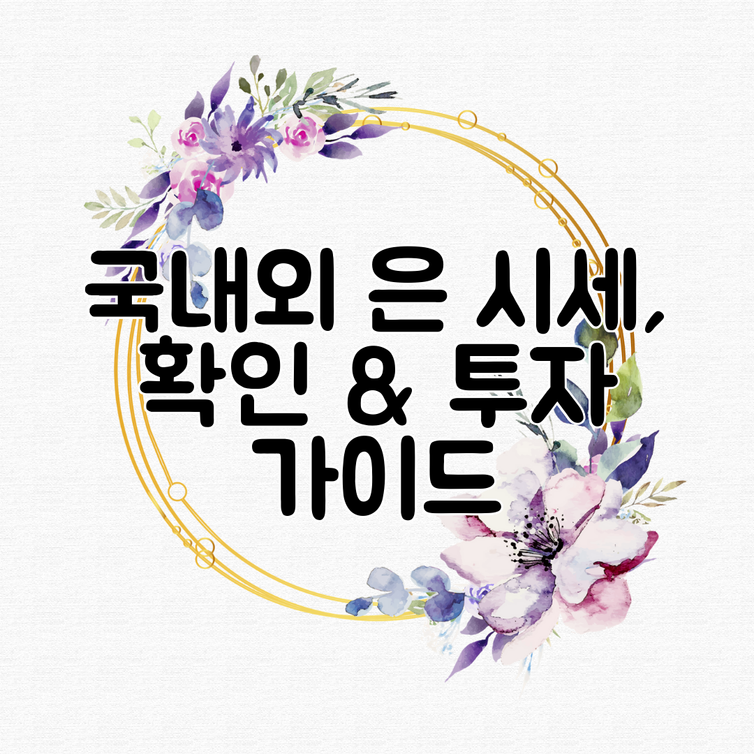 국내외 은 시세, 확인 &amp; 투자 가이드